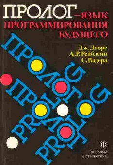 Книга Доорс Д. Пролог — язык программирования будущего, 42-221, Баград.рф